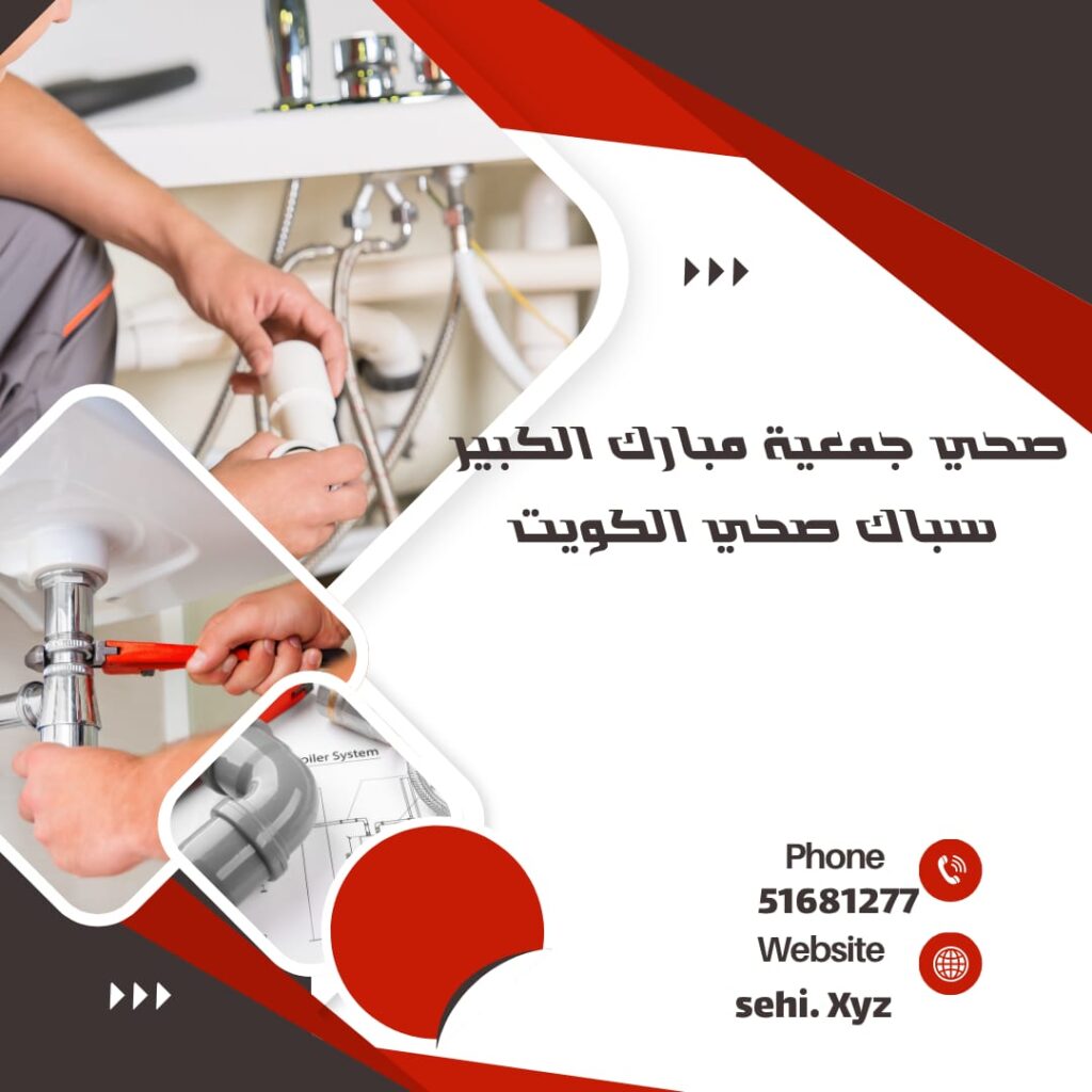 فني صحي جمعية مبارك الكبير