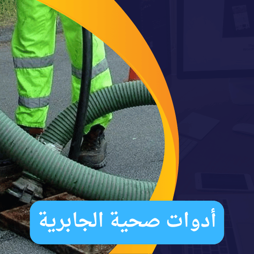 فني صحي جمعية الجابرية : خبرة ومهارة في جميع خدمات السباكة أدوات صحية الجابرية