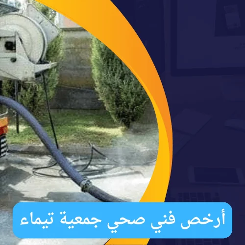 فني صحي جمعية تيماء | اتصل الان 51681277 | افضل فني صحي في تيماء 3 أرخص فني صحي جمعية تيماء
