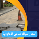 فني صحي جمعية الجابرية : خبرة ومهارة في جميع خدمات السباكة أسعار سباك صحي الجابرية