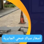 فني صحي جمعية الجابرية : خبرة ومهارة في جميع خدمات السباكة أسعار سباك صحي الجابرية