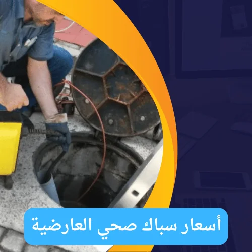 فني صحي جمعية العارضية | اتصل الان 51681277 | ارخص فني صحي في الكويت 3 أسعار سباك صحي العارضية