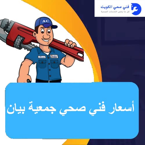 فني صحي جمعية بيان | اتصل الان 51681277 | ارخص فني صحي في الكويت 1 أسعار فني صحي جمعية بيان