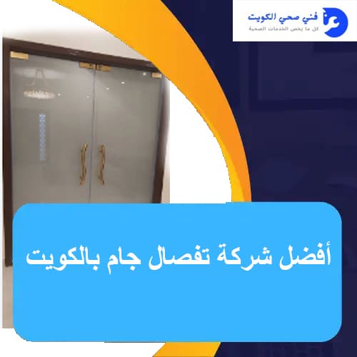 أفضل شركة تفصال جام بالكويت