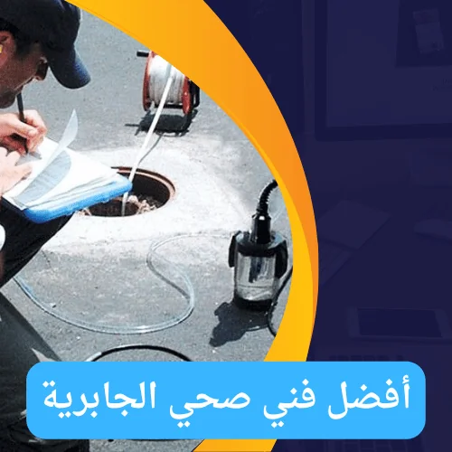 فني صحي جمعية الجابرية : خبرة ومهارة في جميع خدمات السباكة أفضل فني صحي الجابرية