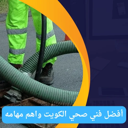 سباك صحي الكويت