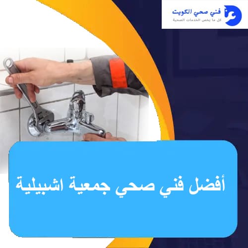 أفضل فني صحي جمعية اشبيلية