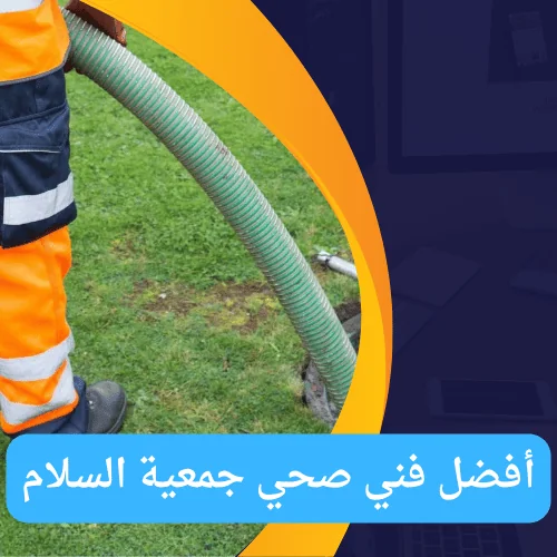 أفضل فني صحي جمعية السلام