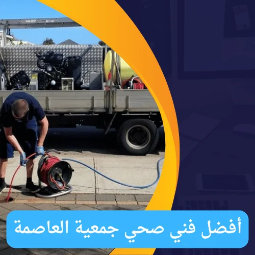 فني صحي جمعية العاصمة لتسليك المجاري بالكويت – 51681277 3 أفضل فني صحي جمعية العاصمة