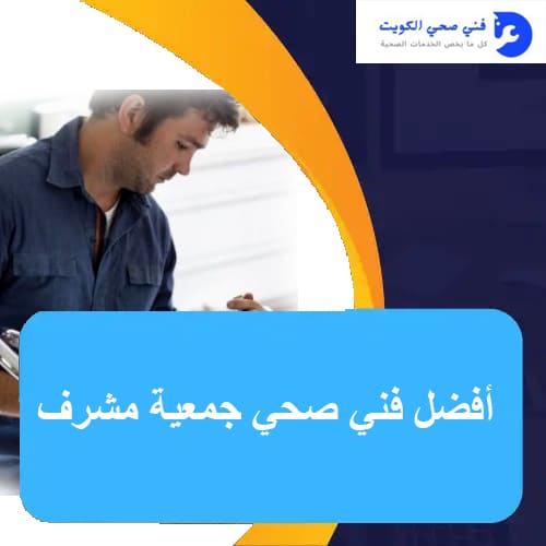 أفضل فني صحي جمعية مشرف