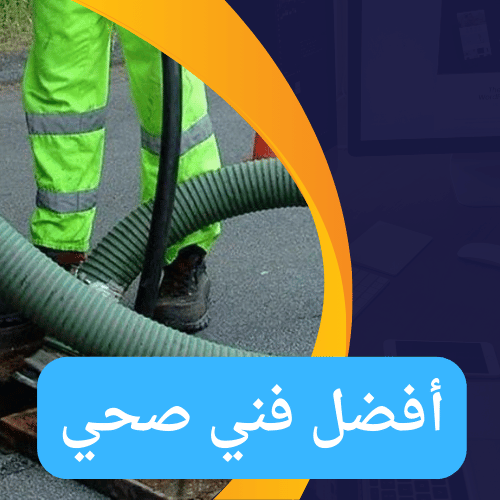 أفضل فني صحي