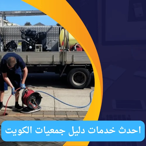 فني صحي جمعية العارضية | اتصل الان 51681277 | ارخص فني صحي في الكويت 5 احدث خدمات دليل جمعيات الكويت