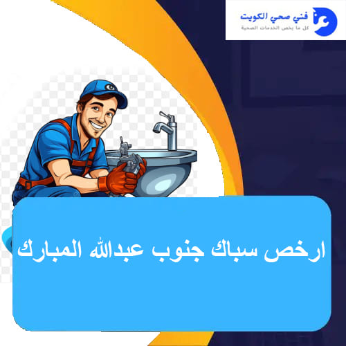 ارخص سباك جنوب عبدالله المبارك