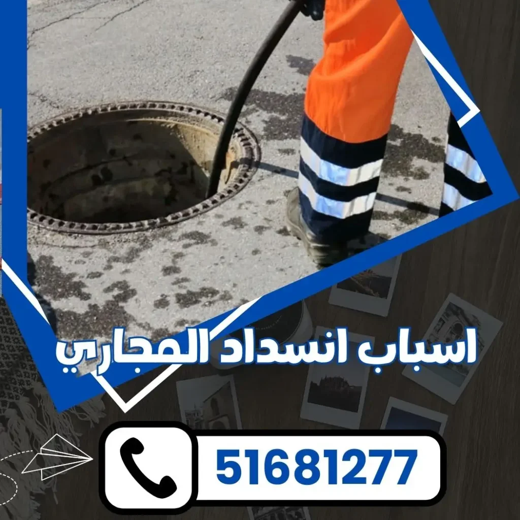 اسباب انسداد المجاري