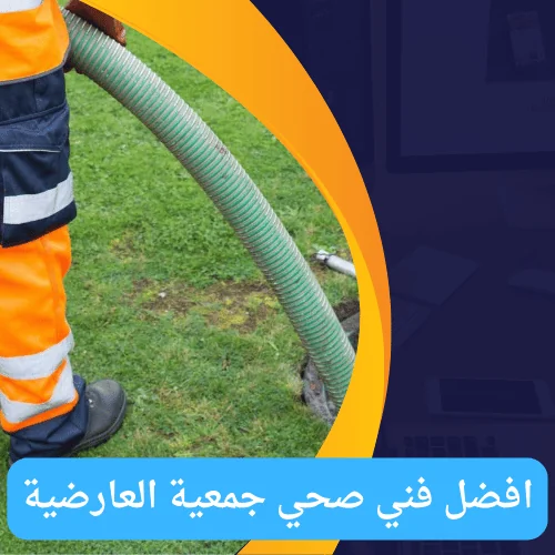 فني صحي جمعية العارضية | اتصل الان 51681277 | ارخص فني صحي في الكويت 4 افضل فني صحي جمعية العارضية