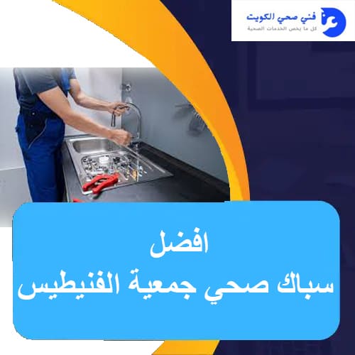 افضل سباك صحي جمعية الفنيطيس