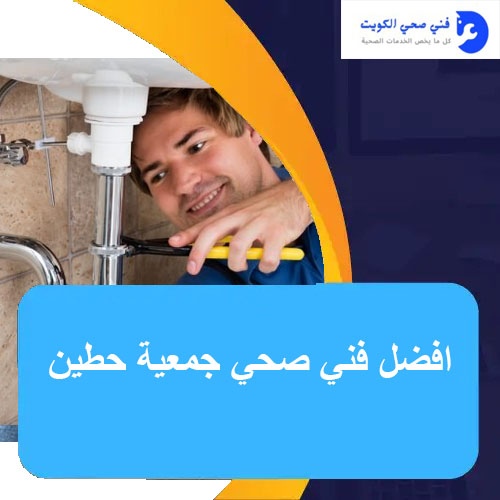 افضل فني صحي جمعية حطين