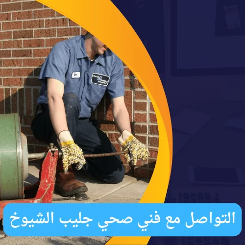 فني صحي جمعية جليب الشيوخ | اتصل الان 51681277 | افضل فني صحي في الكويت 3 التواصل مع فني صحي جليب الشيوخ