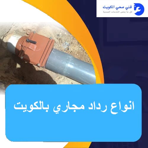 انواع رداد مجاري بالكويت
