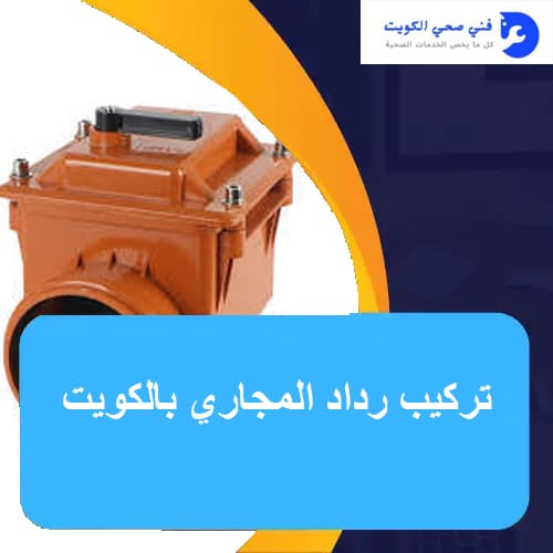 تركيب رداد المجاري بالكويت