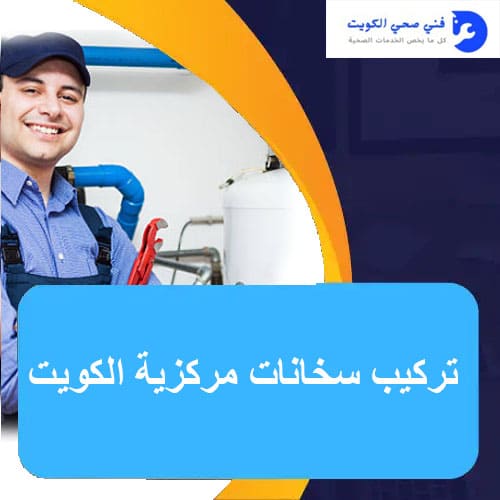 ألمدونة 1 تركيب سخانات مركزية الكويت