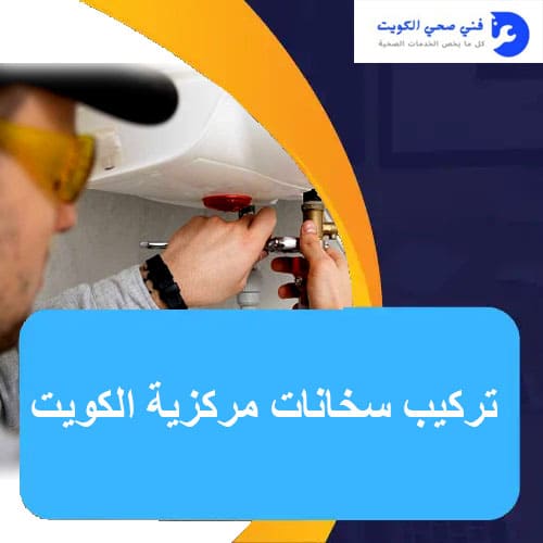 تركيب سخانات مركزية الكويت