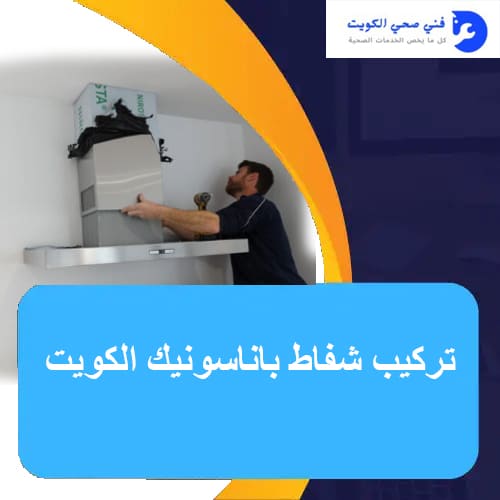 تركيب شفاط باناسونيك الكويت