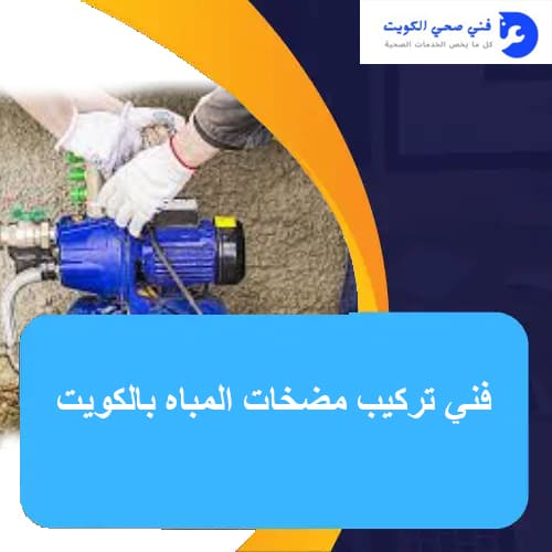 فني تركيب مضخات المباه بالكويت