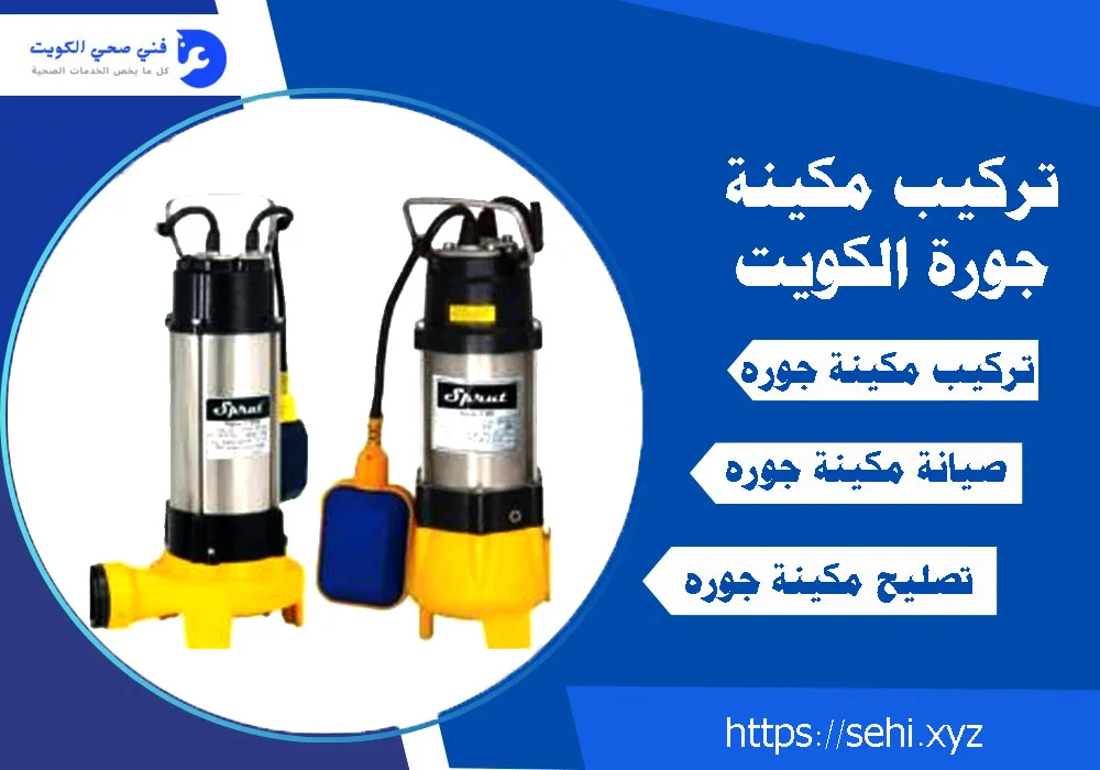 فني صحي تركيب مكينة جوره – خبرة وكفاءة في الصيانة والتركيب 1 تركيب مكينة جورة الكويت