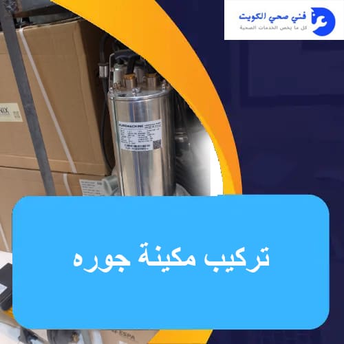 فني صحي تركيب مكينة جوره – خبرة وكفاءة في الصيانة والتركيب 2 تركيب مكينة جوره