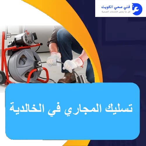 فني صحي جمعية الخالدية: سباكة متميزة ورخيصة 1 تسليك المجاري في الخالدية