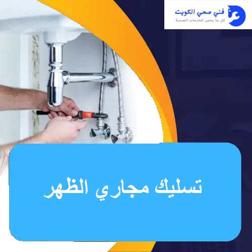 فني صحي جمعية الظهر | اتصل الان 51681277 | ارخص فني صحي في الظهر 1 تسليك مجاري الظهر
