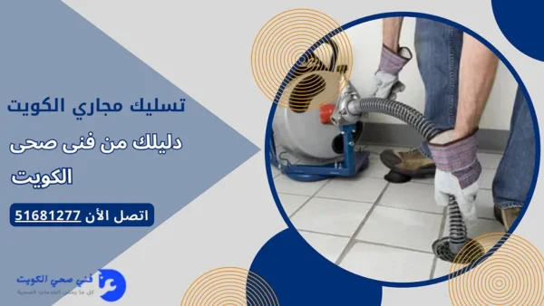 تسليك مجاري الكويت