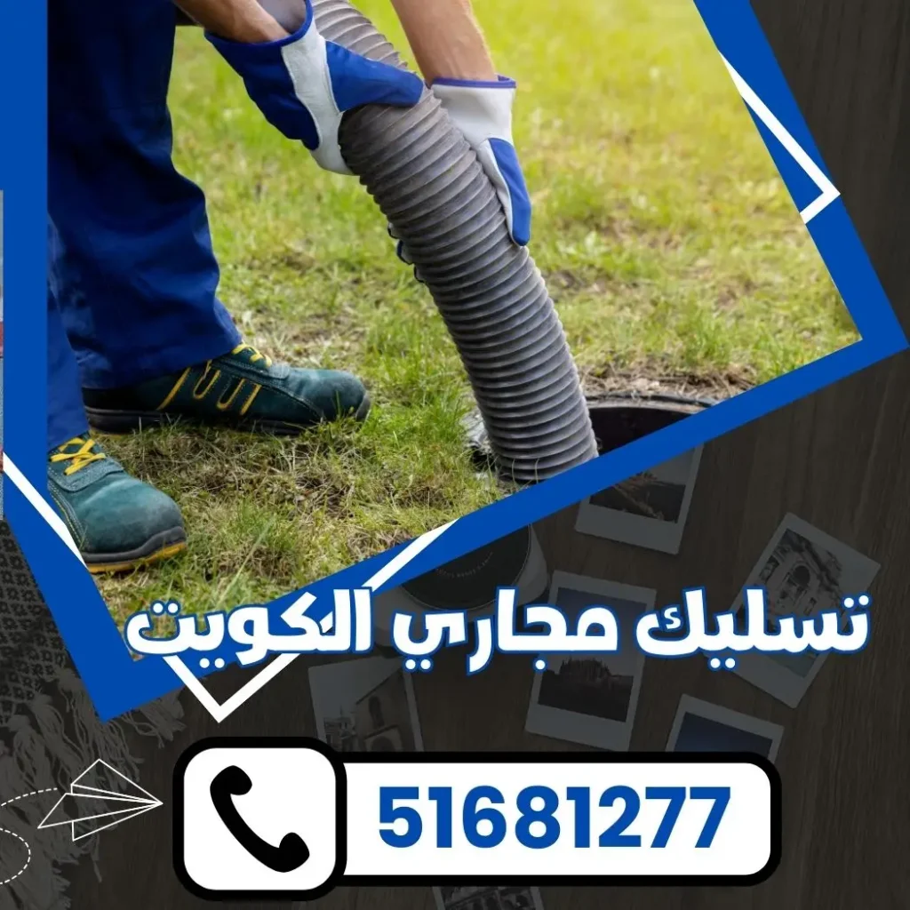 تسليك مجاري الكويت