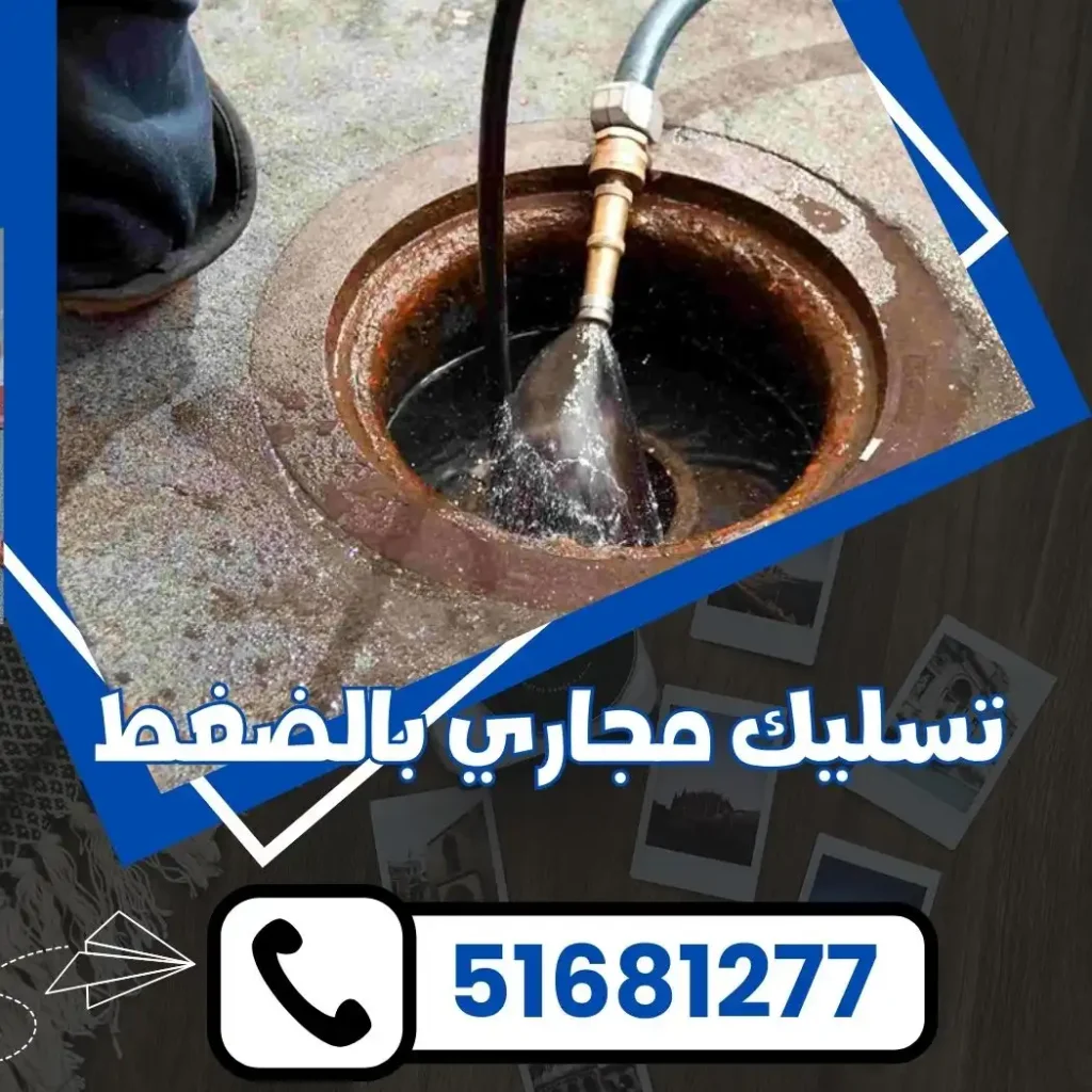 تسليك مجاري بالضغط