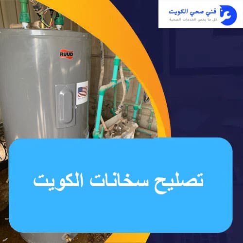 ألمدونة 3 تصليح سخانات الكويت
