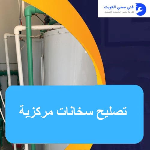 تصليح سخانات مركزية