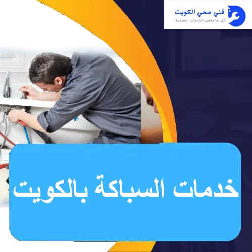 عامل سباكه 51681277 رقم سباك محترف في الكويت 2 خدمات السباكة بالكويت