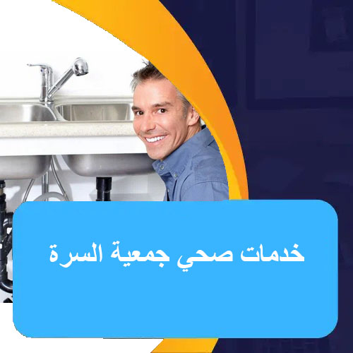 صحي جمعية السرة 51681277 - شركة فني صحي الكويت 2 خدمات صحي جمعية السرة