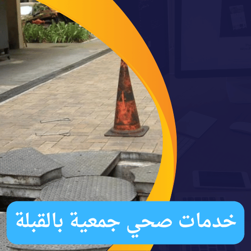 خدمات صحي جمعية بالقبلة