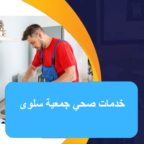 خدمات صحي جمعية سلوى