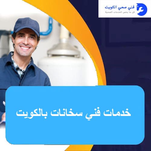 خدمات فني سخانات بالكويت