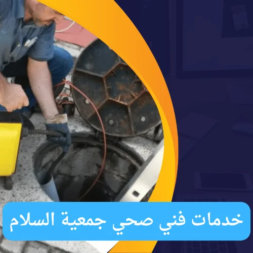 خدمات فني صحي جمعية السلام