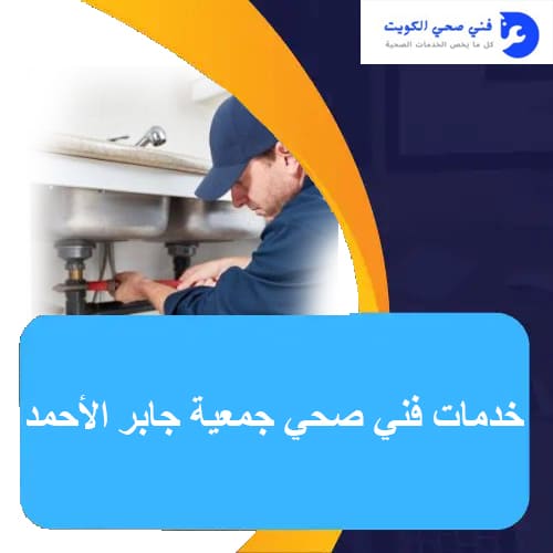 خدمات فني صحي جمعية جابر الأحمد