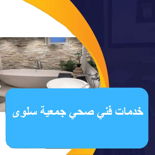 خدمات فني صحي جمعية سلوى