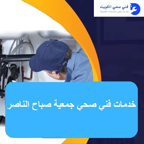 صحي جمعية صباح الناصر