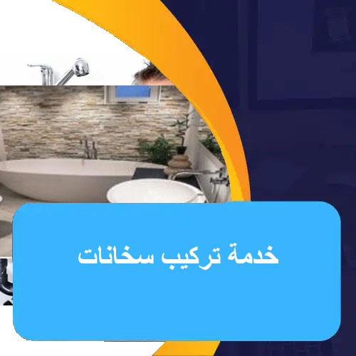 صحي جمعية السرة 51681277 - شركة فني صحي الكويت 3 خدمة تركيب سخانات