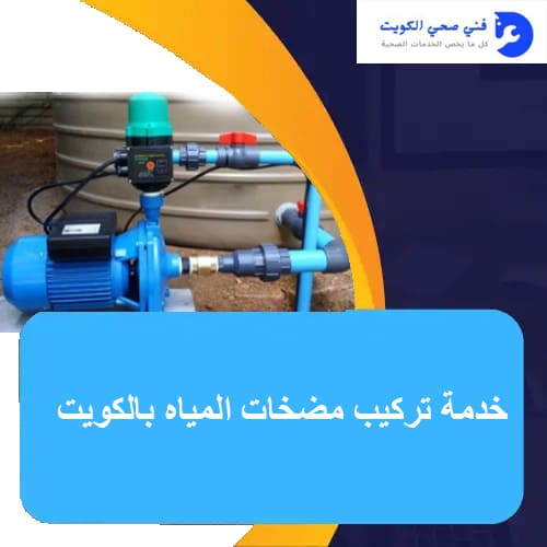 خدمة تركيب مضخات المياه بالكويت