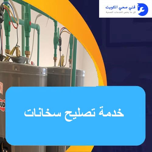 خدمة تصليح سخانات
