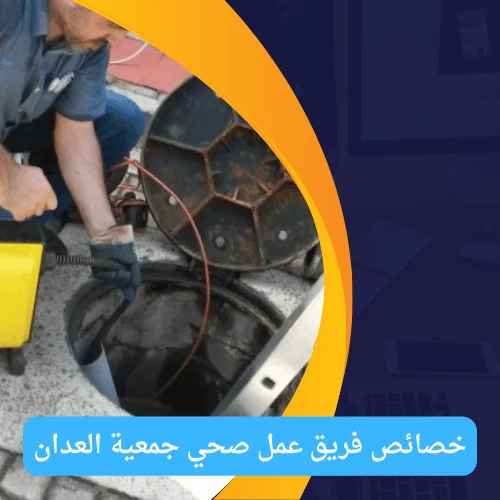 خصائص فريق عمل صحي جمعية العدان